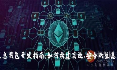 区块链生息钱包开发指南：如何构建高效、安全的生息钱包系统