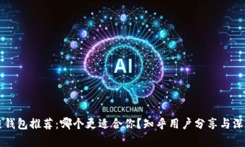 区块链钱包推荐：哪个更适合你？知乎用户分享与深入分析