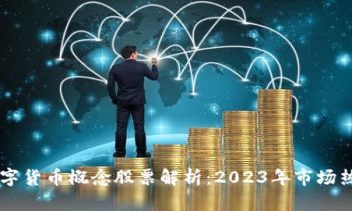 虚拟数字货币概念股票解析：2023年市场热点一览