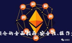 数字货币钱包锁仓的全面