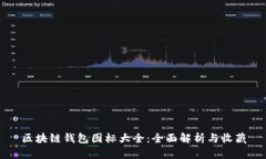 区块链钱包图标大全：全