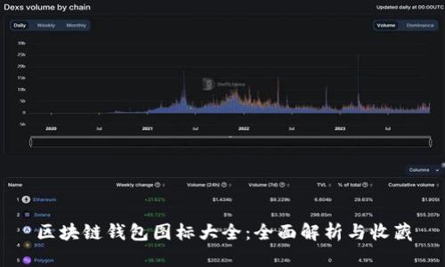 区块链钱包图标大全：全面解析与收藏