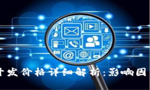 区块链商城开发价格详细解析：影响因素与预算指南