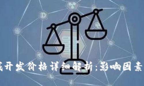 区块链商城开发价格详细解析：影响因素与预算指南