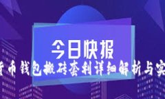  数字货币钱包搬砖套利详