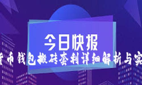  数字货币钱包搬砖套利详细解析与实战指南