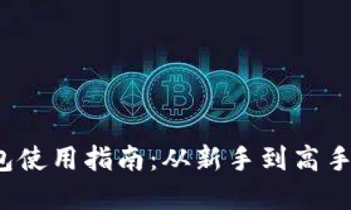  数字币钱包使用指南：从新手到高手的全面教程