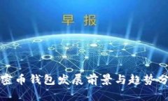加密币钱包发展前景与趋