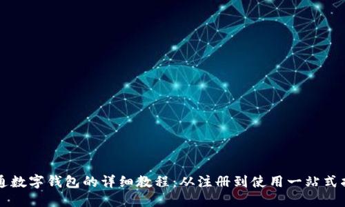 开通数字钱包的详细教程：从注册到使用一站式指南