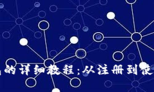 开通数字钱包的详细教程：从注册到使用一站式指南