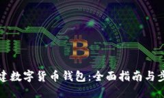 如何创建数字货币钱包：