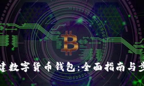 如何创建数字货币钱包：全面指南与步骤详解