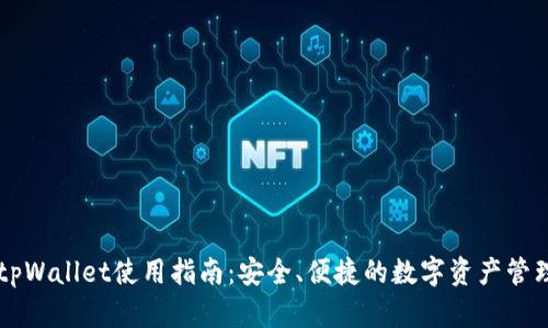 新任tpWallet使用指南：安全、便捷的数字资产管理方法