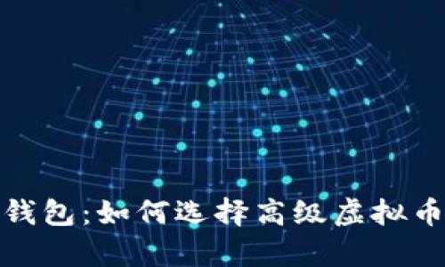 全面解析虚拟币钱包：如何选择高级虚拟币钱包及其安全性