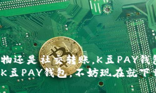   K豆PAY钱包官方下载及详细使用指南 / 
 guanjianci K豆PAY, 钱包下载, 移动支付, 数字货币 /guanjianci 

一、什么是K豆PAY钱包？
K豆PAY钱包是一款现代化的数字支付工具，旨在为用户提供便捷、安全的消费体验。随着移动支付的普及，越来越多的人选择使用数字钱包来管理他们的财务。K豆PAY钱包不仅支持日常消费，还能进行线上购物、转账及充值等多种功能。
用户可以通过K豆PAY钱包方便快捷地进行支付，无论是在线购物、实体店消费，还是给朋友转账，都能一键完成。它支持多种支付方式，包括扫码支付、NFC支付，以及的一键转账功能。此外，K豆PAY钱包也整合了积分与优惠券，让用户享受省钱的购物体验。

二、如何下载K豆PAY钱包？
下载K豆PAY钱包非常简单。用户只需前往官方网站或相应的应用商店（如iOS的App Store或Android的Google Play）进行搜索，找到“K豆PAY钱包”应用并下载。以下是具体步骤：
ol
li打开你的智能手机，进入应用商店。/li
li在搜索框中输入“K豆PAY钱包”。/li
li找到官方应用图标，确认开发者信息，以防下载假冒软件。/li
li点击“下载”按钮，等待下载与安装完成。/li
li安装完毕后，打开应用，按照提示进行注册和账户设置。/li
/ol
完成这些步骤后，用户就可以开始使用K豆PAY钱包进行各种支付操作了。

三、K豆PAY钱包的主要功能
K豆PAY钱包集成了众多实用功能，使其成为用户生活中不可或缺的一部分。以下是一些主要功能：
ul
listrong扫码支付：/strong用户可以通过K豆PAY钱包进行扫码支付，在商家店铺生成的二维码或条形码上扫进行付款。/li
listrongNFC支付：/strong支持通过手机的NFC功能近场支付，非常方便快捷，无需再打开应用。/li
listrong转账功能：/strong用户可以轻松地将钱转账给其他K豆PAY钱包用户，甚至可以通过手机号或邮件地址进行转账。/li
listrong消费记录：/strong钱包会自动记录每一笔交易，用户可以随时查看消费记录，管理自己的财务。/li
listrong积分与优惠：/strong用户在消费过程中可以累积积分，使用这些积分可以在未来享受折扣或兑换礼品。/li
/ul

四、如何使用K豆PAY钱包进行支付？
使用K豆PAY钱包进行支付的步骤非常直接，用户只需几步即可完成交易。以下是具体的支付流程：
ol
li打开K豆PAY钱包应用，输入密码或通过指纹/面部识别登陆。/li
li在首页选择“支付”功能。/li
li选择支付方式（扫码支付或NFC支付）。/li
li如果选择扫码支付，使用手机摄像头扫描商家的二维码；如果选择NFC支付，将手机靠近商家的读卡器进行支付。/li
li确认金额后，点击“确认支付”按钮。/li
li支付成功后，会在手机屏幕上显示支付确认信息，同时交易记录将自动更新。/li
/ol

五、K豆PAY钱包的安全性
安全性是K豆PAY钱包非常重视的一个方面。为了保护用户的财务安全，K豆PAY钱包采取了一系列安全措施，包括：
ul
listrong数据加密：/strongK豆PAY钱包的数据在传输过程中均会经过加密，确保信息不被盗取。/li
listrong双重认证：/strong在进行重要操作时，如转账，大额支付等，要求用户进行双重认证，保障账户安全。/li
listrong实时监控：/strong系统会实时监控账户的异常交易，一旦检测到可疑活动，会立即提醒用户并冻结账户。/li
listrong用户隐私保护：/strong严格遵守数据保护法规，保护用户的个人信息，确保用户的隐私得以保留。/li
/ul

六、K豆PAY钱包的常见问题解答

问题1: K豆PAY钱包如何找回密码？
遗忘密码是一个常见的问题，不过K豆PAY钱包提供了简单的找回流程。用户可以通过以下步骤找回密码：
ol
li打开K豆PAY钱包应用，点击“忘记密码”链接。/li
li输入与账户关联的手机号或邮箱地址，以便接收身份验证代码。/li
li在收到的短信或邮箱中输入验证码，系统将验证用户身份。/li
li成功验证后，系统会提示用户设置新密码。/li
li设置完成后，可以使用新密码登录K豆PAY钱包。/li
/ol
此流程确保了账户的安全性，避免他人随意更改账户信息。

问题2: K豆PAY钱包支持哪些支付方式？
K豆PAY钱包支持多种支付方式，旨在为用户提供灵活的支付选择。以下是主要的支付方式：
ul
listrong扫码支付：/strong用户可以通过手机扫描商家的二维码进行支付，非常便捷。/li
listrongNFC支付：/strong只需将手机靠近支持NFC的支付终端，无需打开应用即可完成支付。/li
listrong在线购物：/strong在很多电商平台，用户可以选择K豆PAY钱包作为支付方式，支持快捷支付。/li
listrong转账支付：/strong用户可以将钱转账给其他用户，操作简单，支持直接通过联系人进行转账。/li
/ul
这种多元化的支付方式为用户提供了便捷的购物体验，适应不同的支付场景与需求。

问题3: 如何关闭K豆PAY钱包的账户？
虽然希望用户能够长期使用，但如果有需要关闭账户的情况，K豆PAY钱包也提供了相应的操作步骤：
ol
li打开K豆PAY钱包应用，登录账户。/li
li进入“设置”选项，寻找“账户管理”或“账户安全”选项。/li
li在账户管理界面，找到“关闭账户”或“注销账户”的按钮。/li
li用户需要阅读相关提示及注意事项，确认无误后，点击确认。/li
li根据系统提示进行验证，以确保账户的关闭请求确实为用户本人所发。/li
/ol
关闭账户前，务必确保没有未交易的金额与待处理事务，以免造成不必要的损失。

问题4: K豆PAY钱包如何联系客服？
在使用过程中，若用户遇到任何问题，可以通过以下方式联系K豆PAY钱包的客服：
ul
listrong官方网站：/strong访问K豆PAY钱包的官方网站，在“联系我们”或“客服中心”页面找到相关联系方式。/li
listrong客服热线：/strong拨打官方客服热线，客服人员将为您提供帮助。/li
listrong在线客服：/strong许多数字钱包都有在线客服聊天功能，用户可以在应用内找到相关入口，进行实时沟通。/li
listrong社交媒体：/strong在各大社交媒体平台（如微博、微信）上关注K豆PAY钱包的官方账号，获取最新的信息及帮助。/li
/ul
通过这些渠道，用户可以及时获得问题解答，保证使用体验的顺畅。

总结
K豆PAY钱包凭借其便捷的功能与多样化的支付方式，在移动支付领域占据了重要位置。无论是日常消费、线上购物还是社交转账，K豆PAY钱包都显得十分高效。用户不仅能享受安全的支付体验，还能通过积分和优惠来实现更加经济的消费方式。
随着数字货币和电子支付的进一步普及，K豆PAY钱包也在不断更新与，更加符合用户的需求。如果你还没有尝试K豆PAY钱包，不妨现在就下载并体验一番，享受便捷支付带来的好处。