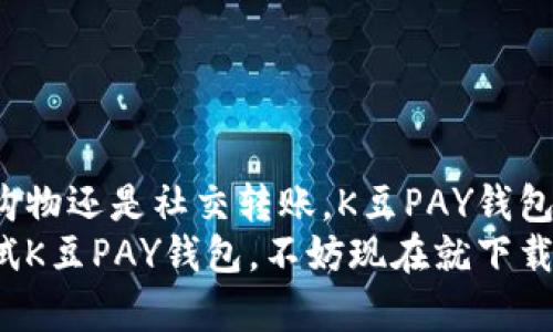   K豆PAY钱包官方下载及详细使用指南 / 
 guanjianci K豆PAY, 钱包下载, 移动支付, 数字货币 /guanjianci 

一、什么是K豆PAY钱包？
K豆PAY钱包是一款现代化的数字支付工具，旨在为用户提供便捷、安全的消费体验。随着移动支付的普及，越来越多的人选择使用数字钱包来管理他们的财务。K豆PAY钱包不仅支持日常消费，还能进行线上购物、转账及充值等多种功能。
用户可以通过K豆PAY钱包方便快捷地进行支付，无论是在线购物、实体店消费，还是给朋友转账，都能一键完成。它支持多种支付方式，包括扫码支付、NFC支付，以及的一键转账功能。此外，K豆PAY钱包也整合了积分与优惠券，让用户享受省钱的购物体验。

二、如何下载K豆PAY钱包？
下载K豆PAY钱包非常简单。用户只需前往官方网站或相应的应用商店（如iOS的App Store或Android的Google Play）进行搜索，找到“K豆PAY钱包”应用并下载。以下是具体步骤：
ol
li打开你的智能手机，进入应用商店。/li
li在搜索框中输入“K豆PAY钱包”。/li
li找到官方应用图标，确认开发者信息，以防下载假冒软件。/li
li点击“下载”按钮，等待下载与安装完成。/li
li安装完毕后，打开应用，按照提示进行注册和账户设置。/li
/ol
完成这些步骤后，用户就可以开始使用K豆PAY钱包进行各种支付操作了。

三、K豆PAY钱包的主要功能
K豆PAY钱包集成了众多实用功能，使其成为用户生活中不可或缺的一部分。以下是一些主要功能：
ul
listrong扫码支付：/strong用户可以通过K豆PAY钱包进行扫码支付，在商家店铺生成的二维码或条形码上扫进行付款。/li
listrongNFC支付：/strong支持通过手机的NFC功能近场支付，非常方便快捷，无需再打开应用。/li
listrong转账功能：/strong用户可以轻松地将钱转账给其他K豆PAY钱包用户，甚至可以通过手机号或邮件地址进行转账。/li
listrong消费记录：/strong钱包会自动记录每一笔交易，用户可以随时查看消费记录，管理自己的财务。/li
listrong积分与优惠：/strong用户在消费过程中可以累积积分，使用这些积分可以在未来享受折扣或兑换礼品。/li
/ul

四、如何使用K豆PAY钱包进行支付？
使用K豆PAY钱包进行支付的步骤非常直接，用户只需几步即可完成交易。以下是具体的支付流程：
ol
li打开K豆PAY钱包应用，输入密码或通过指纹/面部识别登陆。/li
li在首页选择“支付”功能。/li
li选择支付方式（扫码支付或NFC支付）。/li
li如果选择扫码支付，使用手机摄像头扫描商家的二维码；如果选择NFC支付，将手机靠近商家的读卡器进行支付。/li
li确认金额后，点击“确认支付”按钮。/li
li支付成功后，会在手机屏幕上显示支付确认信息，同时交易记录将自动更新。/li
/ol

五、K豆PAY钱包的安全性
安全性是K豆PAY钱包非常重视的一个方面。为了保护用户的财务安全，K豆PAY钱包采取了一系列安全措施，包括：
ul
listrong数据加密：/strongK豆PAY钱包的数据在传输过程中均会经过加密，确保信息不被盗取。/li
listrong双重认证：/strong在进行重要操作时，如转账，大额支付等，要求用户进行双重认证，保障账户安全。/li
listrong实时监控：/strong系统会实时监控账户的异常交易，一旦检测到可疑活动，会立即提醒用户并冻结账户。/li
listrong用户隐私保护：/strong严格遵守数据保护法规，保护用户的个人信息，确保用户的隐私得以保留。/li
/ul

六、K豆PAY钱包的常见问题解答

问题1: K豆PAY钱包如何找回密码？
遗忘密码是一个常见的问题，不过K豆PAY钱包提供了简单的找回流程。用户可以通过以下步骤找回密码：
ol
li打开K豆PAY钱包应用，点击“忘记密码”链接。/li
li输入与账户关联的手机号或邮箱地址，以便接收身份验证代码。/li
li在收到的短信或邮箱中输入验证码，系统将验证用户身份。/li
li成功验证后，系统会提示用户设置新密码。/li
li设置完成后，可以使用新密码登录K豆PAY钱包。/li
/ol
此流程确保了账户的安全性，避免他人随意更改账户信息。

问题2: K豆PAY钱包支持哪些支付方式？
K豆PAY钱包支持多种支付方式，旨在为用户提供灵活的支付选择。以下是主要的支付方式：
ul
listrong扫码支付：/strong用户可以通过手机扫描商家的二维码进行支付，非常便捷。/li
listrongNFC支付：/strong只需将手机靠近支持NFC的支付终端，无需打开应用即可完成支付。/li
listrong在线购物：/strong在很多电商平台，用户可以选择K豆PAY钱包作为支付方式，支持快捷支付。/li
listrong转账支付：/strong用户可以将钱转账给其他用户，操作简单，支持直接通过联系人进行转账。/li
/ul
这种多元化的支付方式为用户提供了便捷的购物体验，适应不同的支付场景与需求。

问题3: 如何关闭K豆PAY钱包的账户？
虽然希望用户能够长期使用，但如果有需要关闭账户的情况，K豆PAY钱包也提供了相应的操作步骤：
ol
li打开K豆PAY钱包应用，登录账户。/li
li进入“设置”选项，寻找“账户管理”或“账户安全”选项。/li
li在账户管理界面，找到“关闭账户”或“注销账户”的按钮。/li
li用户需要阅读相关提示及注意事项，确认无误后，点击确认。/li
li根据系统提示进行验证，以确保账户的关闭请求确实为用户本人所发。/li
/ol
关闭账户前，务必确保没有未交易的金额与待处理事务，以免造成不必要的损失。

问题4: K豆PAY钱包如何联系客服？
在使用过程中，若用户遇到任何问题，可以通过以下方式联系K豆PAY钱包的客服：
ul
listrong官方网站：/strong访问K豆PAY钱包的官方网站，在“联系我们”或“客服中心”页面找到相关联系方式。/li
listrong客服热线：/strong拨打官方客服热线，客服人员将为您提供帮助。/li
listrong在线客服：/strong许多数字钱包都有在线客服聊天功能，用户可以在应用内找到相关入口，进行实时沟通。/li
listrong社交媒体：/strong在各大社交媒体平台（如微博、微信）上关注K豆PAY钱包的官方账号，获取最新的信息及帮助。/li
/ul
通过这些渠道，用户可以及时获得问题解答，保证使用体验的顺畅。

总结
K豆PAY钱包凭借其便捷的功能与多样化的支付方式，在移动支付领域占据了重要位置。无论是日常消费、线上购物还是社交转账，K豆PAY钱包都显得十分高效。用户不仅能享受安全的支付体验，还能通过积分和优惠来实现更加经济的消费方式。
随着数字货币和电子支付的进一步普及，K豆PAY钱包也在不断更新与，更加符合用户的需求。如果你还没有尝试K豆PAY钱包，不妨现在就下载并体验一番，享受便捷支付带来的好处。