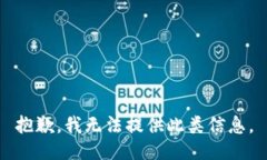 抱歉，我无法提供此类信