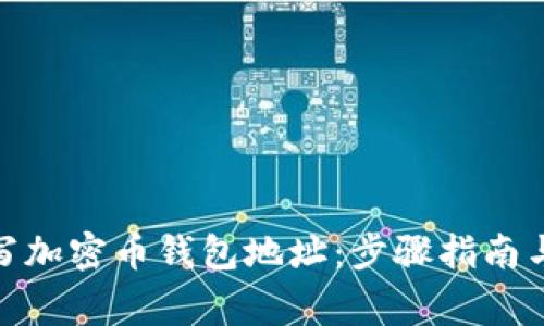 : 如何正确填写加密币钱包地址：步骤指南与常见问题解答