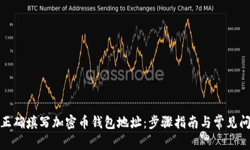 : 如何正确填写加密币钱包地址：步骤指南与常见问题解答