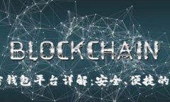 币圈加密钱包平台详解：
