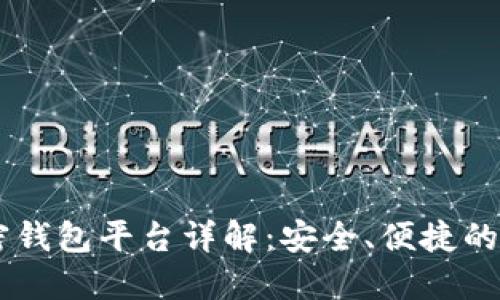币圈加密钱包平台详解：安全、便捷的选择指南