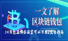 IM钱包在哪些国家可以下载