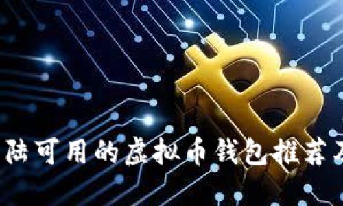 2023年大陆可用的虚拟币钱包推荐及使用指南