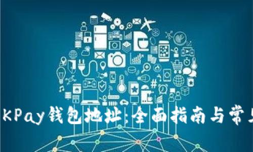 如何查询OKPay钱包地址：全面指南与常见问题解答