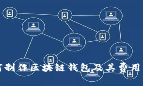 如何制作区块链钱包及其费用解析