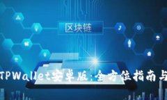 安全下载TPWallet安卓版：全