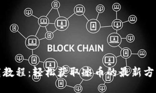 冰币下载教程：轻松获取冰币的最新方法和技巧