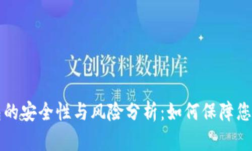 区块链钱包的安全性与风险分析：如何保障您的资产安全