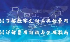 数字钱包要钱吗？了解数