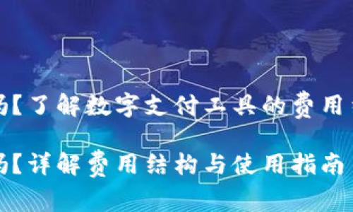 数字钱包要钱吗？了解数字支付工具的费用结构与使用指南

数字钱包要钱吗？详解费用结构与使用指南