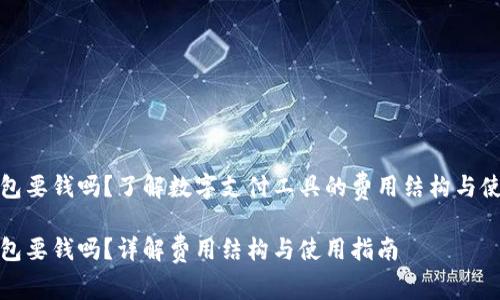 数字钱包要钱吗？了解数字支付工具的费用结构与使用指南

数字钱包要钱吗？详解费用结构与使用指南