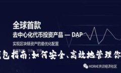 USDT存放钱包指南：如何安