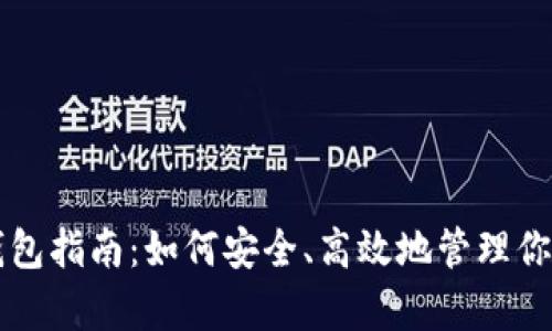 USDT存放钱包指南：如何安全、高效地管理你的USDT资产