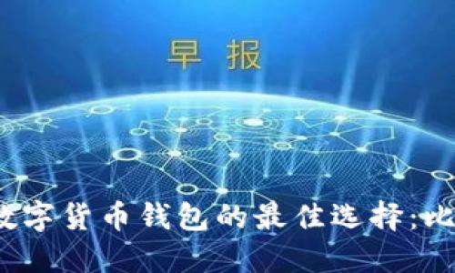 2023年数字货币钱包的最佳选择：比较与推荐
