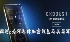 加密钱包概述：为何选择