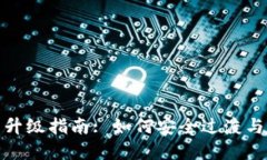 加密钱包全新升级指南: