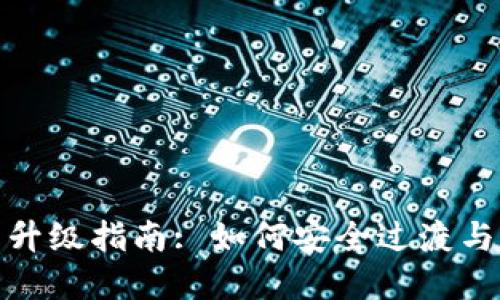 加密钱包全新升级指南: 如何安全过渡与维护资产安全