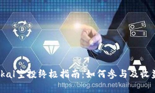 Ethtikal空投终极指南：如何参与及收益分析