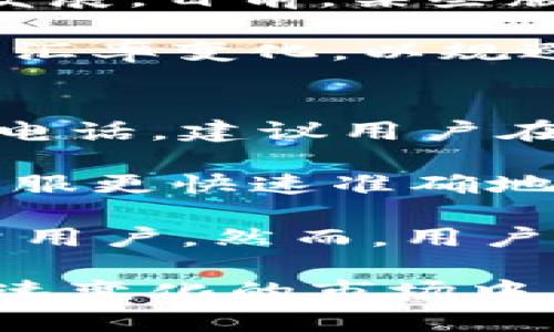 biao ti/biao ti虚拟币SC钱包：全面解析及使用指南/biao ti

SC钱包,虚拟币,加密货币,区块链/guanjianci

什么是SC钱包？
SC钱包是一个用于存储、管理和交易虚拟货币的数字钱包。它支持多种加密货币，包括比特币、以太坊以及市场上新兴的众多虚拟币。虚拟币的存储和交易需要安全的平台，而SC钱包提供的安全性和易用性使其成为用户的热门选择。

SC钱包的设计初衷是为了提供一个安全、方便的存储解决方案。用户可以在这个钱包中管理自己的资产，包括查看余额、进行转账和收款、查询交易记录等。SC钱包同时也注重用户隐私，确保用户的资金和个人信息的安全。

SC钱包的特点
SC钱包具备以下几个显著特点：
ul
    listrong多币种支持：/strongSC钱包支持多种加密货币，让用户能够在一个平台上管理多种资产。/li
    listrong用户友好的界面：/strongSC钱包的界面设计简单易懂，用户即使没有经验也能快速上手。/li
    listrong高安全性：/strong采用先进的加密技术，保护用户的账户安全，防止黑客攻击和不法入侵。/li
    listrong交互功能强大：/strong支持快速转账和收款，交易速度快，方便用户在需要的时候迅速处理。/li
/ul

如何注册并使用SC钱包？
使用SC钱包之前，用户需要先进行注册。注册的过程相对简单，只需跟随以下步骤：
ol
    li访问SC钱包的官方网站，找到“注册”按钮。/li
    li填写个人信息，包括用户名、密码及邮箱等。/li
    li确认邮箱，完成注册。/li
/ol

注册后，用户可以下载SC钱包的桌面或移动应用。安装完成后，用户需要登录账户。在主界面，用户可以选择“充值”以向钱包中添加资金，或选择“提现”将虚拟币转出到其他平台或个人账户。

SC钱包的使用非常灵活，支持二维码扫描进行交易。用户只需选择“发送”，然后扫描接收方的二维码，输入金额，确认便可完成交易。此外，用户还可以设置交易备注，以便今后查询。

SC钱包的安全性如何保障？
在数字货币市场，安全性是用户首要考虑的因素。SC钱包在安全性方面采取了多重措施：
ol
    listrong私钥管理：/strongSC钱包通过非托管方式管理用户的私钥，只有用户自己掌控私钥，确保了资产的绝对控制权。/li
    listrong双重身份验证：/strong用户可以启用双重身份验证，增加账户安全性，确保只有经过验证的设备或用户能够进行交易。/li
    listrong加密技术：/strong所有用户的数据和交易信息都经过高强度加密处理，防止数据在传输过程中被窃取。/li
    listrong定期安全审计：/strongSC钱包定期进行安全审计，以发现和修复潜在的安全漏洞，保护用户资金的安全。/li
/ol

SC钱包的优缺点
尽管SC钱包在市场上有着良好的口碑和广泛的用户群体，但也有其优缺点。

h4优点：/h4
ul
    li用户界面友好，适合新手。/li
    li支持多种数字货币。/li
    li具备较高的安全性。/li
    li快速交易处理，方便用户操作。/li
/ul

h4缺点：/h4
ul
    li部分用户在使用过程中可能遭遇技术性问题，特别是对于新手用户而言。/li
    li需要定期更新，增加了使用上的负担。/li
    li市场的波动性使得虚拟币的价值不稳定，存在投资风险。/li
/ul

SC钱包和其他数字钱包的比较
在虚拟货币领域，有多种不同类型的数字钱包。与其他钱包相比，SC钱包有其独特的竞争优势。

首先，SC钱包在用户体验方面做得很好，界面清晰简洁，用户可以快速找到所需的功能。而其他钱包可能由于功能过于复杂，导致用户体验下降。

其次，在安全性方面，SC钱包采取了严格的加密措施，保护用户资产的安全。相比之下，一些钱包可能在加密措施上比较薄弱，增加了用户资产被盗的风险。

另外，SC钱包在支持的币种方面，也是在行业内处于领先地位。相较于其他钱包，SC钱包可以支持更多种类的虚拟币，满足了不同用户的需求。

常见问题解答

h41. 如何找回丢失的SC钱包密码？/h4
一旦丢失SC钱包的密码，找回的过程可能会有些复杂。但SC钱包通常提供找回密码的功能。用户可以通过电子邮件或手机号码接收重置密码的链接或验证码，按照指示进行操作。

为了防止密码丢失，用户可在设置中启用密码提示功能，选定一个与密码相关的提示问题。如果最初的密码比较复杂，用户可考虑使用密码管理软件，以更好地存储多个账户的密码。

h42. 用户在使用SC钱包时，常见的故障有哪些？/h4
用户在使用SC钱包时，可能会遇到如下几种常见故障：交易延迟、密码错误、无法访问账户等。

对于交易延迟，用户应该检查网络连接是否正常，确认交易是否已经被确认。有时，区块链网络拥堵也可能导致交易延迟。

如果忘记或输入错误密码无法登录，用户应优先检查键盘输入是否正确，注意大写锁定等常见问题。如果依然无法登录，则可根据钱包提供的找回密码流程进行账户恢复。

若无法访问账户，可能是因为密码被更改或账户被锁定，此时可以联系SC钱包的客服进行进一步帮助。

h43. SC钱包是否支持法币交易？/h4
SC钱包的主要功能是加密货币的存储与管理，但随着金融科技的发展，SC钱包也在向支持法币交易的方向发展。目前，某些版本的SC钱包可能已经增加了与法币交易的平台链接功能，用户可在这些平台上用法币购买虚拟货币。

当然，用户在进行法币交易前，需了解相关法律规定，确保自己的交易活动合法。同时也需要关注交易费用和汇率变化，以规避潜在的损失。

h44. SC钱包的客服如何联系？/h4
SC钱包通常提供多种联系方式，用户可通过官方网站找到客服支持的信息，包括在线聊天、电子邮件和客服电话。建议用户在联系客服前，先查阅SC钱包的常见问题解答区，通常能够解决大部分问题。

在联系客户服务时，用户应尽量提供详细的信息，例如账户信息、操作步骤以及遇到的问题，这样可以帮助客服更快速准确地解决问题。

总结：SC钱包作为一种日益流行的虚拟货币存储与交易工具，凭借其安全性、易用性和多种功能，吸引了大量用户。然而，用户在使用过程中也应提高警惕，保障个人信息与资产的安全。

总的来说，SC钱包是虚拟币投资者以及交易者的一个实用工具，通过持续的学习与探索，用户可以在这个快速变化的市场中，找到最适合自己的投资方式和兑换渠道。