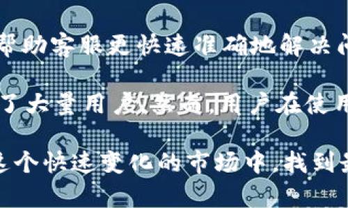 biao ti/biao ti虚拟币SC钱包：全面解析及使用指南/biao ti

SC钱包,虚拟币,加密货币,区块链/guanjianci

什么是SC钱包？
SC钱包是一个用于存储、管理和交易虚拟货币的数字钱包。它支持多种加密货币，包括比特币、以太坊以及市场上新兴的众多虚拟币。虚拟币的存储和交易需要安全的平台，而SC钱包提供的安全性和易用性使其成为用户的热门选择。

SC钱包的设计初衷是为了提供一个安全、方便的存储解决方案。用户可以在这个钱包中管理自己的资产，包括查看余额、进行转账和收款、查询交易记录等。SC钱包同时也注重用户隐私，确保用户的资金和个人信息的安全。

SC钱包的特点
SC钱包具备以下几个显著特点：
ul
    listrong多币种支持：/strongSC钱包支持多种加密货币，让用户能够在一个平台上管理多种资产。/li
    listrong用户友好的界面：/strongSC钱包的界面设计简单易懂，用户即使没有经验也能快速上手。/li
    listrong高安全性：/strong采用先进的加密技术，保护用户的账户安全，防止黑客攻击和不法入侵。/li
    listrong交互功能强大：/strong支持快速转账和收款，交易速度快，方便用户在需要的时候迅速处理。/li
/ul

如何注册并使用SC钱包？
使用SC钱包之前，用户需要先进行注册。注册的过程相对简单，只需跟随以下步骤：
ol
    li访问SC钱包的官方网站，找到“注册”按钮。/li
    li填写个人信息，包括用户名、密码及邮箱等。/li
    li确认邮箱，完成注册。/li
/ol

注册后，用户可以下载SC钱包的桌面或移动应用。安装完成后，用户需要登录账户。在主界面，用户可以选择“充值”以向钱包中添加资金，或选择“提现”将虚拟币转出到其他平台或个人账户。

SC钱包的使用非常灵活，支持二维码扫描进行交易。用户只需选择“发送”，然后扫描接收方的二维码，输入金额，确认便可完成交易。此外，用户还可以设置交易备注，以便今后查询。

SC钱包的安全性如何保障？
在数字货币市场，安全性是用户首要考虑的因素。SC钱包在安全性方面采取了多重措施：
ol
    listrong私钥管理：/strongSC钱包通过非托管方式管理用户的私钥，只有用户自己掌控私钥，确保了资产的绝对控制权。/li
    listrong双重身份验证：/strong用户可以启用双重身份验证，增加账户安全性，确保只有经过验证的设备或用户能够进行交易。/li
    listrong加密技术：/strong所有用户的数据和交易信息都经过高强度加密处理，防止数据在传输过程中被窃取。/li
    listrong定期安全审计：/strongSC钱包定期进行安全审计，以发现和修复潜在的安全漏洞，保护用户资金的安全。/li
/ol

SC钱包的优缺点
尽管SC钱包在市场上有着良好的口碑和广泛的用户群体，但也有其优缺点。

h4优点：/h4
ul
    li用户界面友好，适合新手。/li
    li支持多种数字货币。/li
    li具备较高的安全性。/li
    li快速交易处理，方便用户操作。/li
/ul

h4缺点：/h4
ul
    li部分用户在使用过程中可能遭遇技术性问题，特别是对于新手用户而言。/li
    li需要定期更新，增加了使用上的负担。/li
    li市场的波动性使得虚拟币的价值不稳定，存在投资风险。/li
/ul

SC钱包和其他数字钱包的比较
在虚拟货币领域，有多种不同类型的数字钱包。与其他钱包相比，SC钱包有其独特的竞争优势。

首先，SC钱包在用户体验方面做得很好，界面清晰简洁，用户可以快速找到所需的功能。而其他钱包可能由于功能过于复杂，导致用户体验下降。

其次，在安全性方面，SC钱包采取了严格的加密措施，保护用户资产的安全。相比之下，一些钱包可能在加密措施上比较薄弱，增加了用户资产被盗的风险。

另外，SC钱包在支持的币种方面，也是在行业内处于领先地位。相较于其他钱包，SC钱包可以支持更多种类的虚拟币，满足了不同用户的需求。

常见问题解答

h41. 如何找回丢失的SC钱包密码？/h4
一旦丢失SC钱包的密码，找回的过程可能会有些复杂。但SC钱包通常提供找回密码的功能。用户可以通过电子邮件或手机号码接收重置密码的链接或验证码，按照指示进行操作。

为了防止密码丢失，用户可在设置中启用密码提示功能，选定一个与密码相关的提示问题。如果最初的密码比较复杂，用户可考虑使用密码管理软件，以更好地存储多个账户的密码。

h42. 用户在使用SC钱包时，常见的故障有哪些？/h4
用户在使用SC钱包时，可能会遇到如下几种常见故障：交易延迟、密码错误、无法访问账户等。

对于交易延迟，用户应该检查网络连接是否正常，确认交易是否已经被确认。有时，区块链网络拥堵也可能导致交易延迟。

如果忘记或输入错误密码无法登录，用户应优先检查键盘输入是否正确，注意大写锁定等常见问题。如果依然无法登录，则可根据钱包提供的找回密码流程进行账户恢复。

若无法访问账户，可能是因为密码被更改或账户被锁定，此时可以联系SC钱包的客服进行进一步帮助。

h43. SC钱包是否支持法币交易？/h4
SC钱包的主要功能是加密货币的存储与管理，但随着金融科技的发展，SC钱包也在向支持法币交易的方向发展。目前，某些版本的SC钱包可能已经增加了与法币交易的平台链接功能，用户可在这些平台上用法币购买虚拟货币。

当然，用户在进行法币交易前，需了解相关法律规定，确保自己的交易活动合法。同时也需要关注交易费用和汇率变化，以规避潜在的损失。

h44. SC钱包的客服如何联系？/h4
SC钱包通常提供多种联系方式，用户可通过官方网站找到客服支持的信息，包括在线聊天、电子邮件和客服电话。建议用户在联系客服前，先查阅SC钱包的常见问题解答区，通常能够解决大部分问题。

在联系客户服务时，用户应尽量提供详细的信息，例如账户信息、操作步骤以及遇到的问题，这样可以帮助客服更快速准确地解决问题。

总结：SC钱包作为一种日益流行的虚拟货币存储与交易工具，凭借其安全性、易用性和多种功能，吸引了大量用户。然而，用户在使用过程中也应提高警惕，保障个人信息与资产的安全。

总的来说，SC钱包是虚拟币投资者以及交易者的一个实用工具，通过持续的学习与探索，用户可以在这个快速变化的市场中，找到最适合自己的投资方式和兑换渠道。