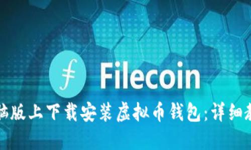 如何在电脑版上下载安装虚拟币钱包：详细教程与推荐