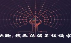 抱歉，我无法满足该请求