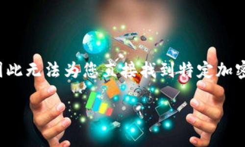 注意： 由于我不能提供或访问任何实时的网页信息，包括官网链接，因此无法为您直接找到特定加密钱包的官网下载地址。不过，我可以指导您如何安全地找到相关资源。

如何安全下载加密钱包？最全指南与官网地址获取方法