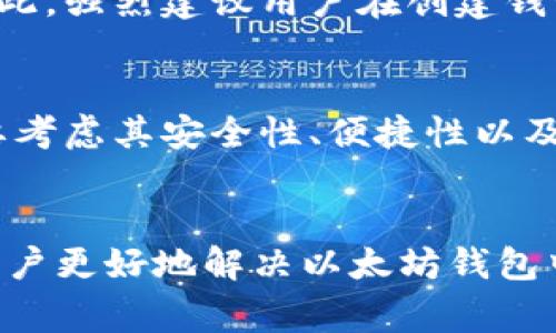   为什么以太坊钱包的币不显示了？解决方案与常见问题分析 / 
 guanjianci 以太坊钱包, 币, 不显示, 解决方案 /guanjianci 

引言
以太坊（Ethereum）是一个基于区块链技术的开放式平台，允许开发者构建和部署智能合约及去中心化应用（DApps）。使用以太坊时，用户需要通过数字钱包来存储其以太币（ETH）和其他基于以太坊的代币（如ERC-20代币）。然而，许多用户在使用钱包时可能遇到一个常见问题：钱包中的币不显示了。这种情况可能会导致用户感到担忧和不安，本文将深入探讨这一问题的原因、解决方案以及相关的常见问题。

一、币不显示的原因
在使用以太坊钱包时，如果发现钱包中的币不显示，可能由多种原因造成，下面是一些常见原因：

h41. 网络问题/h4
以太坊是一个去中心化的网络，依赖于矿工和节点的运行。如果网络出现故障或者你的网络连接不稳定，可能导致钱包无法正确加载账户信息。

h42. 钱包同步问题/h4
钱包需要同步区块链数据才能显示用户的余额。如果你使用的是本地客户端钱包（如Geth或Mist），可能需要花费时间来同步区块链数据。如果同步过程中出现错误，可能会导致余额无法显示。

h43. 代币未添加/h4
对于基于以太坊的代币，钱包可能默认不显示这些代币。用户需要手动添加他们的代币以便在钱包中显示。例如，在MetaMask中，用户需要输入代币的合约地址来查看其余额。

h44. 钱包地址错误/h4
有时候，用户可能在多个钱包之间切换，使用了错误的钱包地址。确保当前使用的钱包地址正确无误是很重要的。

h45. 资产未确认/h4
在以太坊网络中，交易需要得到矿工的确认，如果你的交易还没有经过确认，则相关资产可能不会立即显示出来。

二、如何解决以太坊钱包中币不显示的问题
一旦确认了导致以太坊钱包中币不显示的原因，下面是一些常见的解决方案。

h41. 检查网络连接/h4
确保您的网络连接稳定。可以尝试使用不同的网络（比如Wi-Fi和移动网络），或者检查是否有其他软件影响网络速度和稳定性。

h42. 等待钱包同步/h4
如果您使用的是本地钱包，您可能需要耐心等待钱包与以太坊网络同步。在此期间请勿关闭钱包客户端，确保它在后台运行。

h43. 手动添加代币/h4
对于ERC-20代币，您需要手动添加代币地址。在大多数钱包软件中，可以找到“添加代币”或者“自定义代币”的选项，输入合约地址，即可将代币添加到钱包中并显示余额。

h44. 确认钱包地址/h4
双重检查您正在使用的钱包地址，以确保其准确无误。如果您在多个钱包中都有资产，确保您查看的是正确的钱包地址。

h45. 检查交易状态/h4
使用以太坊区块浏览器（如Etherscan）来查看交易的状态，以确认是否已被确认。如果交易状态显示未确认，您可能需要等待矿工确认交易。

三、常见问题

h41. 理想情况下，以太坊钱包应该多久能够成功同步？/h4
以太坊钱包的同步时间可以因很多因素而异，通常取决于您的互联网速度和计算机性能。如果您使用的是全节点钱包，那么完全同步可能需要几个小时到几天不等。然而，快速同步通过轻节点（如MetaMask）可能只需几分钟至几小时。如果您长时间仍未成功同步，可能需要检查网络设置或重新安装钱包。

h42. 我可以使用哪些工具来查看我的以太坊交易状态？/h4
以太坊区块浏览器是查看交易状态最常用的工具。Etherscan.io是最受欢迎的以太坊区块链浏览器，用户只需输入他们的钱包地址或交易哈希即可查看其交易历史和当前状态。此外，还有其他类似的工具，如Ethplorer和Blockchair等，都可以方便地提供类似功能。

h43. 如果忘记钱包的密码，是否可以找回资产？/h4
资产的找回与密码的找回难度是相对的。如果您使用的是软件钱包并且设置了恢复短语或密钥，则可以使用这些信息来找回资产。如果完全丢失了恢复短语和密码，可能导致资产无法找回。因此，强烈建议用户在创建钱包时注意保存好密钥和密码，并考虑使用硬件钱包进行更安全的存储。

h44. 使用不同的钱包会对以太坊资产有影响吗？/h4
使用不同的钱包不会直接影响以太坊资产的安全性，但会影响访问管理的方式。每个钱包都有不同的管理方式和安全特性。有的支持多种币种，有的界面友好但安全性有限。因此，选择钱包时要考虑其安全性、便捷性以及使用体验.

结论
以太坊钱包中币不显示可能是由于多种原因引起的，重要的是要耐心检查每个可能的原因并采取相应的解决措施。正确管理数字资产的关键在于了解使用工具的运作方式。希望本文能帮助用户更好地解决以太坊钱包中币不显示的问题，为用户的数字资产管理提供一些切实的建议。