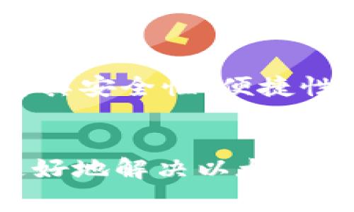   为什么以太坊钱包的币不显示了？解决方案与常见问题分析 / 
 guanjianci 以太坊钱包, 币, 不显示, 解决方案 /guanjianci 

引言
以太坊（Ethereum）是一个基于区块链技术的开放式平台，允许开发者构建和部署智能合约及去中心化应用（DApps）。使用以太坊时，用户需要通过数字钱包来存储其以太币（ETH）和其他基于以太坊的代币（如ERC-20代币）。然而，许多用户在使用钱包时可能遇到一个常见问题：钱包中的币不显示了。这种情况可能会导致用户感到担忧和不安，本文将深入探讨这一问题的原因、解决方案以及相关的常见问题。

一、币不显示的原因
在使用以太坊钱包时，如果发现钱包中的币不显示，可能由多种原因造成，下面是一些常见原因：

h41. 网络问题/h4
以太坊是一个去中心化的网络，依赖于矿工和节点的运行。如果网络出现故障或者你的网络连接不稳定，可能导致钱包无法正确加载账户信息。

h42. 钱包同步问题/h4
钱包需要同步区块链数据才能显示用户的余额。如果你使用的是本地客户端钱包（如Geth或Mist），可能需要花费时间来同步区块链数据。如果同步过程中出现错误，可能会导致余额无法显示。

h43. 代币未添加/h4
对于基于以太坊的代币，钱包可能默认不显示这些代币。用户需要手动添加他们的代币以便在钱包中显示。例如，在MetaMask中，用户需要输入代币的合约地址来查看其余额。

h44. 钱包地址错误/h4
有时候，用户可能在多个钱包之间切换，使用了错误的钱包地址。确保当前使用的钱包地址正确无误是很重要的。

h45. 资产未确认/h4
在以太坊网络中，交易需要得到矿工的确认，如果你的交易还没有经过确认，则相关资产可能不会立即显示出来。

二、如何解决以太坊钱包中币不显示的问题
一旦确认了导致以太坊钱包中币不显示的原因，下面是一些常见的解决方案。

h41. 检查网络连接/h4
确保您的网络连接稳定。可以尝试使用不同的网络（比如Wi-Fi和移动网络），或者检查是否有其他软件影响网络速度和稳定性。

h42. 等待钱包同步/h4
如果您使用的是本地钱包，您可能需要耐心等待钱包与以太坊网络同步。在此期间请勿关闭钱包客户端，确保它在后台运行。

h43. 手动添加代币/h4
对于ERC-20代币，您需要手动添加代币地址。在大多数钱包软件中，可以找到“添加代币”或者“自定义代币”的选项，输入合约地址，即可将代币添加到钱包中并显示余额。

h44. 确认钱包地址/h4
双重检查您正在使用的钱包地址，以确保其准确无误。如果您在多个钱包中都有资产，确保您查看的是正确的钱包地址。

h45. 检查交易状态/h4
使用以太坊区块浏览器（如Etherscan）来查看交易的状态，以确认是否已被确认。如果交易状态显示未确认，您可能需要等待矿工确认交易。

三、常见问题

h41. 理想情况下，以太坊钱包应该多久能够成功同步？/h4
以太坊钱包的同步时间可以因很多因素而异，通常取决于您的互联网速度和计算机性能。如果您使用的是全节点钱包，那么完全同步可能需要几个小时到几天不等。然而，快速同步通过轻节点（如MetaMask）可能只需几分钟至几小时。如果您长时间仍未成功同步，可能需要检查网络设置或重新安装钱包。

h42. 我可以使用哪些工具来查看我的以太坊交易状态？/h4
以太坊区块浏览器是查看交易状态最常用的工具。Etherscan.io是最受欢迎的以太坊区块链浏览器，用户只需输入他们的钱包地址或交易哈希即可查看其交易历史和当前状态。此外，还有其他类似的工具，如Ethplorer和Blockchair等，都可以方便地提供类似功能。

h43. 如果忘记钱包的密码，是否可以找回资产？/h4
资产的找回与密码的找回难度是相对的。如果您使用的是软件钱包并且设置了恢复短语或密钥，则可以使用这些信息来找回资产。如果完全丢失了恢复短语和密码，可能导致资产无法找回。因此，强烈建议用户在创建钱包时注意保存好密钥和密码，并考虑使用硬件钱包进行更安全的存储。

h44. 使用不同的钱包会对以太坊资产有影响吗？/h4
使用不同的钱包不会直接影响以太坊资产的安全性，但会影响访问管理的方式。每个钱包都有不同的管理方式和安全特性。有的支持多种币种，有的界面友好但安全性有限。因此，选择钱包时要考虑其安全性、便捷性以及使用体验.

结论
以太坊钱包中币不显示可能是由于多种原因引起的，重要的是要耐心检查每个可能的原因并采取相应的解决措施。正确管理数字资产的关键在于了解使用工具的运作方式。希望本文能帮助用户更好地解决以太坊钱包中币不显示的问题，为用户的数字资产管理提供一些切实的建议。