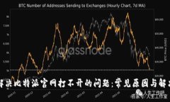 如何解决比特派官网打不